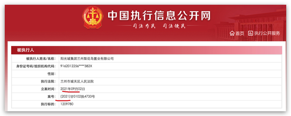 陽光城集團蘭州梨花島置業被列為被執行人，執行標的約121萬元