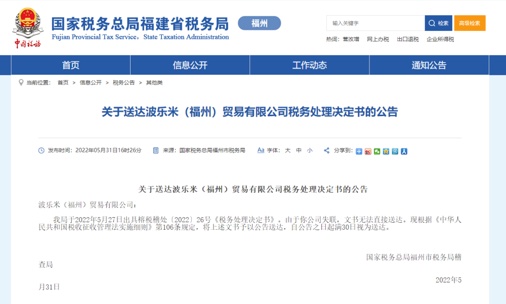 波樂米(福州)貿易公司被追繳巨額退稅款，商品房代購代銷業務模式引發關注