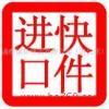 進口清關與跨境代購 化妝品、服裝、紅酒、食品、包包及奢侈品行業全解析